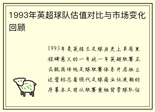 1993年英超球队估值对比与市场变化回顾