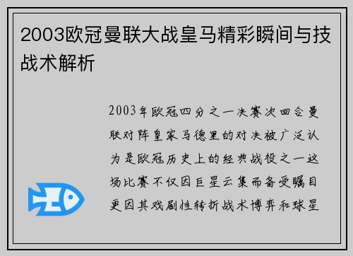2003欧冠曼联大战皇马精彩瞬间与技战术解析