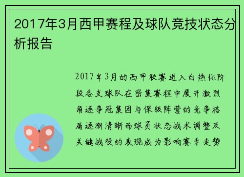 2017年3月西甲赛程及球队竞技状态分析报告