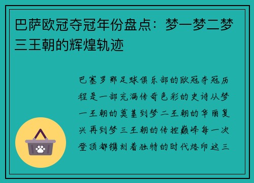 巴萨欧冠夺冠年份盘点：梦一梦二梦三王朝的辉煌轨迹