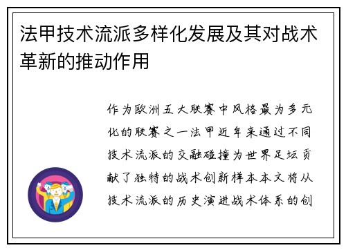 法甲技术流派多样化发展及其对战术革新的推动作用
