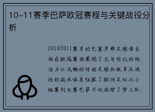 10-11赛季巴萨欧冠赛程与关键战役分析