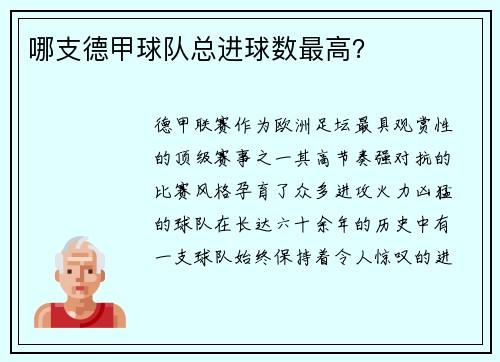 哪支德甲球队总进球数最高？