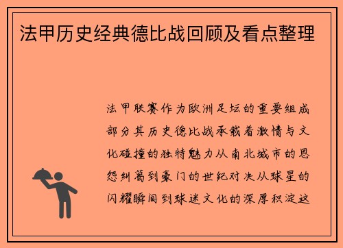 法甲历史经典德比战回顾及看点整理
