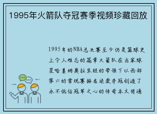 1995年火箭队夺冠赛季视频珍藏回放