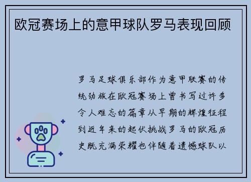 欧冠赛场上的意甲球队罗马表现回顾