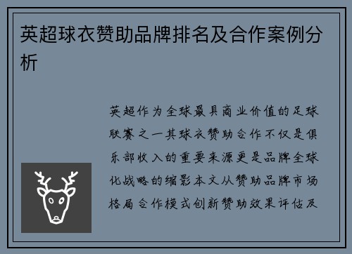 英超球衣赞助品牌排名及合作案例分析