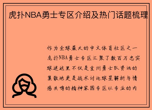 虎扑NBA勇士专区介绍及热门话题梳理