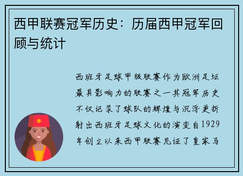 西甲联赛冠军历史：历届西甲冠军回顾与统计
