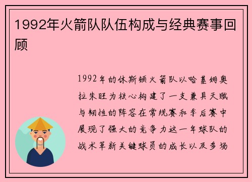 1992年火箭队队伍构成与经典赛事回顾