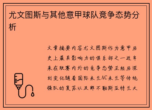 尤文图斯与其他意甲球队竞争态势分析