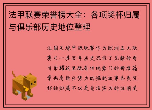 法甲联赛荣誉榜大全：各项奖杯归属与俱乐部历史地位整理