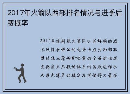 2017年火箭队西部排名情况与进季后赛概率