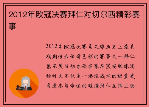 2012年欧冠决赛拜仁对切尔西精彩赛事