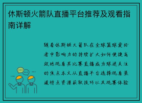 休斯顿火箭队直播平台推荐及观看指南详解
