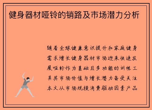 健身器材哑铃的销路及市场潜力分析
