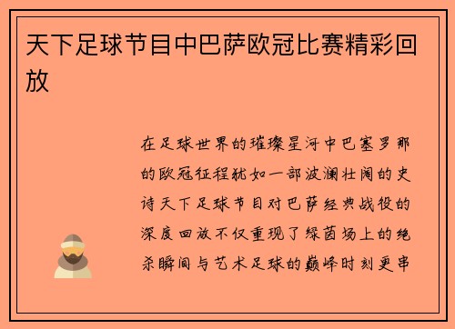 天下足球节目中巴萨欧冠比赛精彩回放