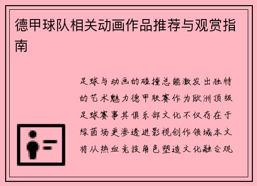 德甲球队相关动画作品推荐与观赏指南