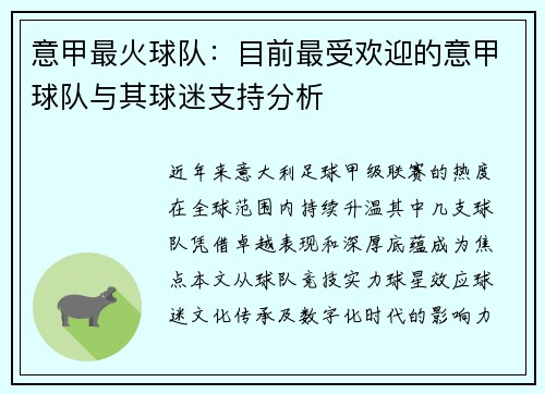 意甲最火球队：目前最受欢迎的意甲球队与其球迷支持分析