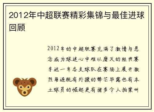 2012年中超联赛精彩集锦与最佳进球回顾