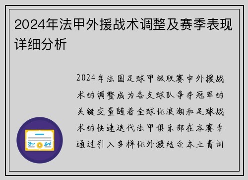 2024年法甲外援战术调整及赛季表现详细分析
