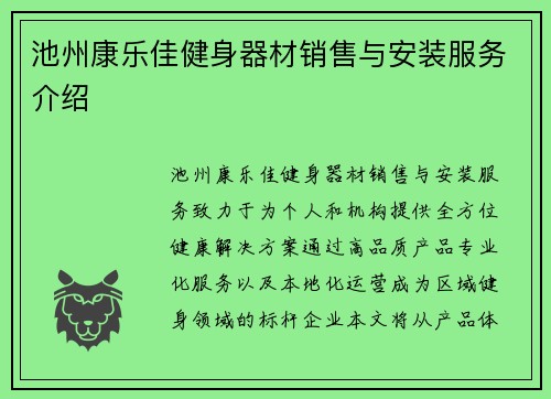 池州康乐佳健身器材销售与安装服务介绍