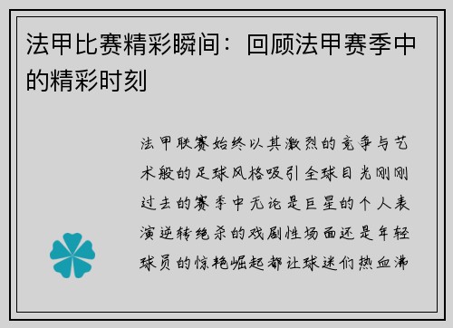 法甲比赛精彩瞬间：回顾法甲赛季中的精彩时刻
