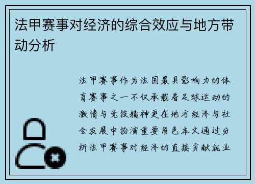 法甲赛事对经济的综合效应与地方带动分析