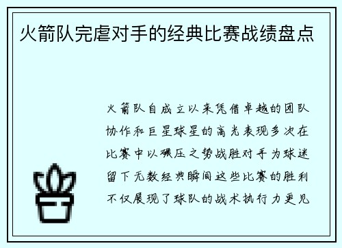火箭队完虐对手的经典比赛战绩盘点