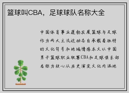 篮球叫CBA，足球球队名称大全