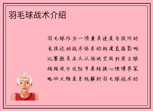 羽毛球战术介绍