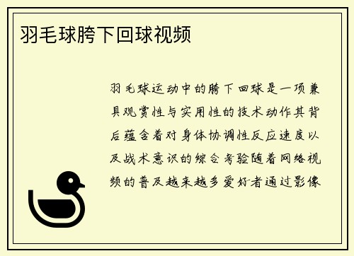 羽毛球胯下回球视频