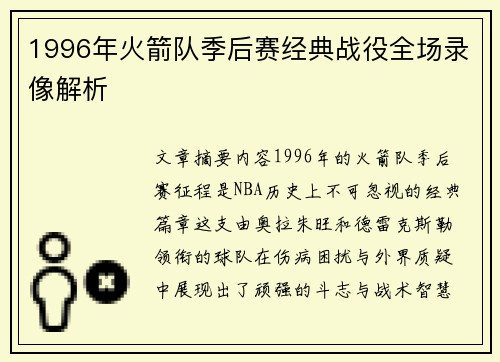 1996年火箭队季后赛经典战役全场录像解析