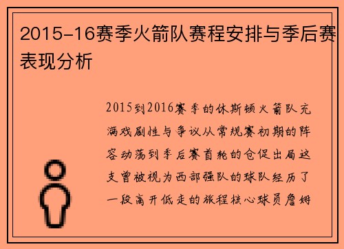 2015-16赛季火箭队赛程安排与季后赛表现分析