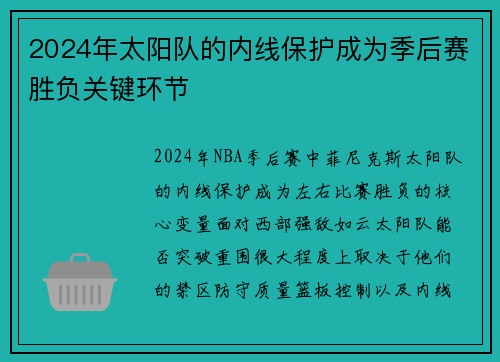 2024年太阳队的内线保护成为季后赛胜负关键环节