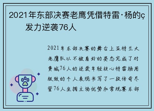 2021年东部决赛老鹰凭借特雷·杨的爆发力逆袭76人