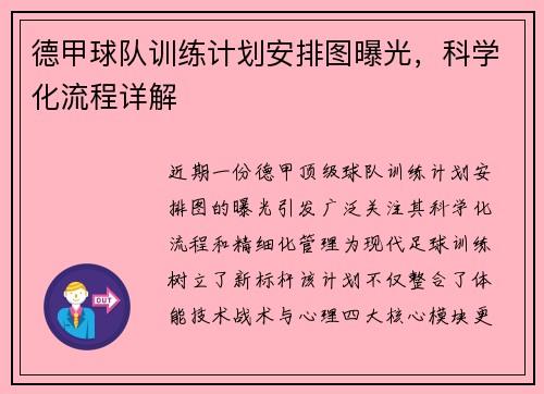 德甲球队训练计划安排图曝光，科学化流程详解