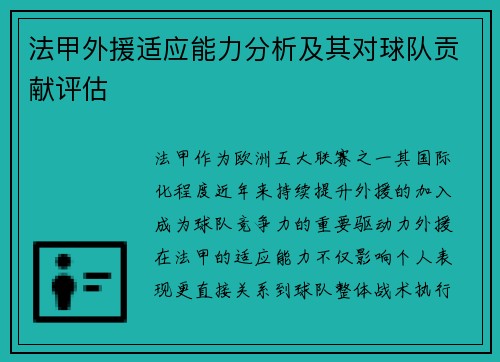法甲外援适应能力分析及其对球队贡献评估