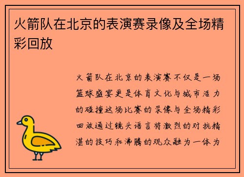 火箭队在北京的表演赛录像及全场精彩回放