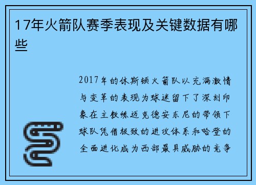 17年火箭队赛季表现及关键数据有哪些