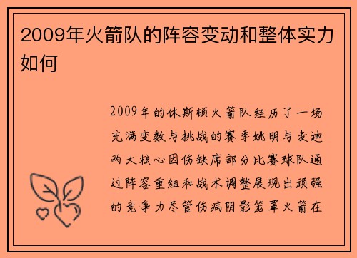 2009年火箭队的阵容变动和整体实力如何