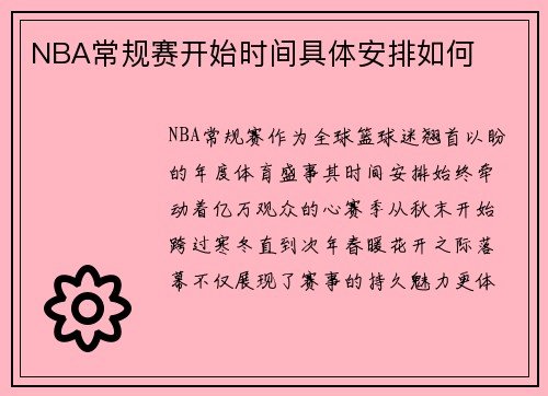 NBA常规赛开始时间具体安排如何