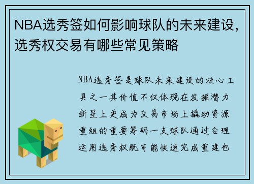 NBA选秀签如何影响球队的未来建设，选秀权交易有哪些常见策略