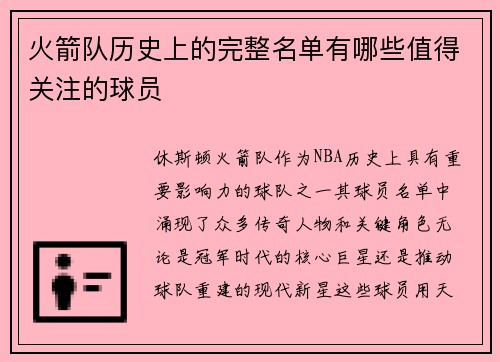 火箭队历史上的完整名单有哪些值得关注的球员