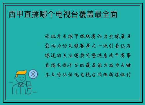 西甲直播哪个电视台覆盖最全面
