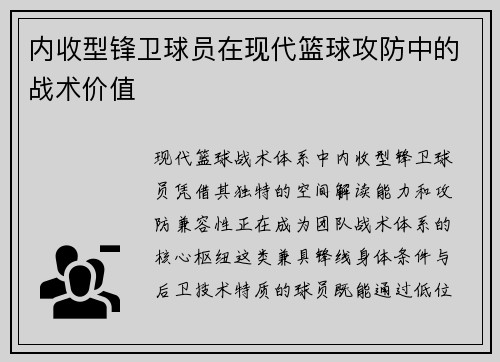 内收型锋卫球员在现代篮球攻防中的战术价值