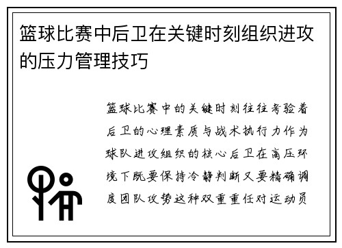 篮球比赛中后卫在关键时刻组织进攻的压力管理技巧