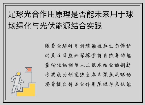 足球光合作用原理是否能未来用于球场绿化与光伏能源结合实践