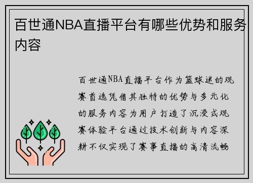 百世通NBA直播平台有哪些优势和服务内容