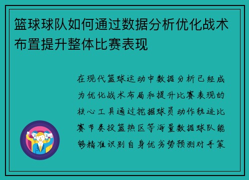 篮球球队如何通过数据分析优化战术布置提升整体比赛表现